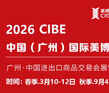 2026年第69届广州美博会时间、地点、参展介绍
