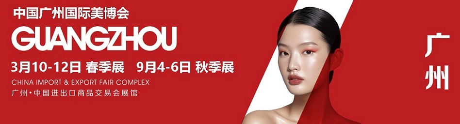2026年广州美博会(网站)-2026中国(广州)国际美博会