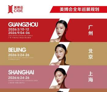 2026年上海大虹桥美博会CIBE日程表