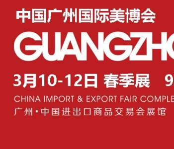 2026年广州秋季美博会/2026年广州美容化妆品展