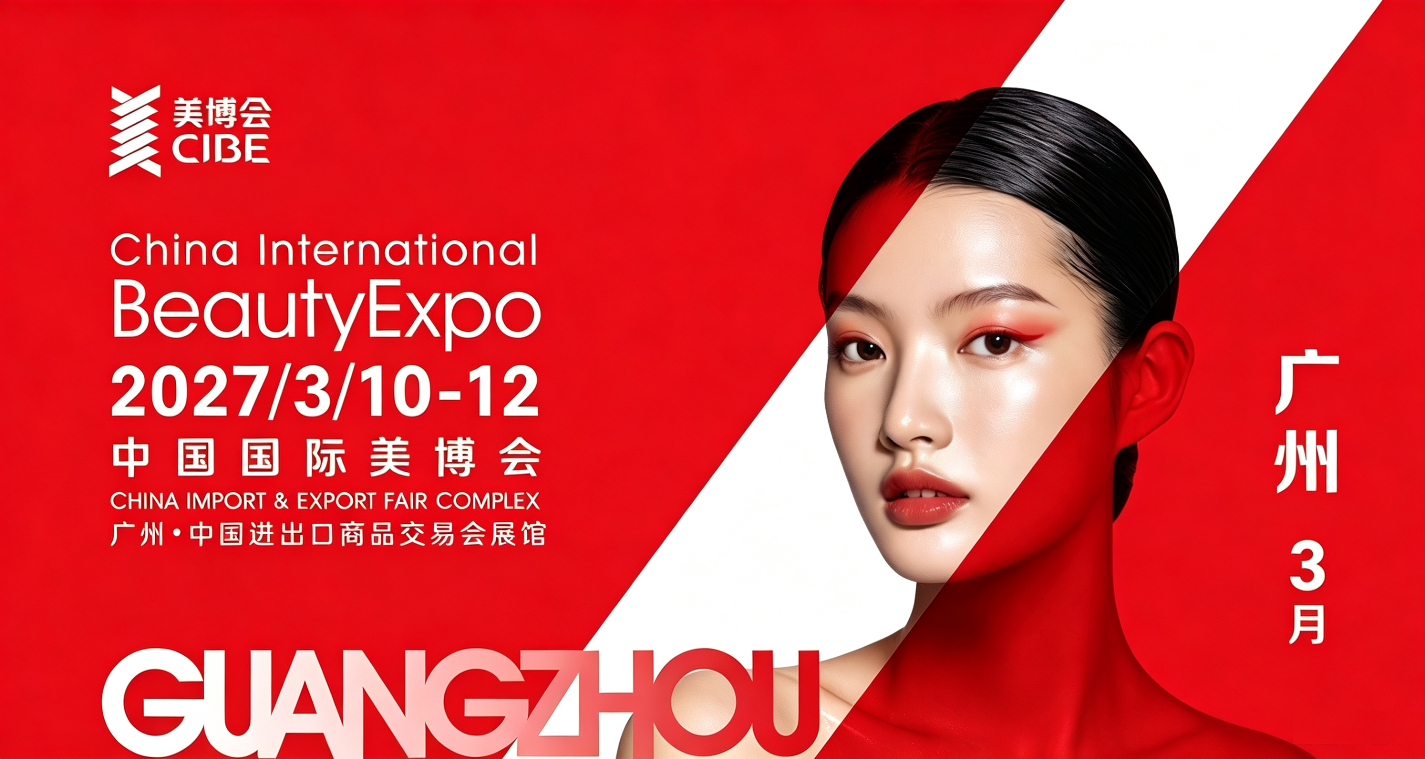 3月广州美博会